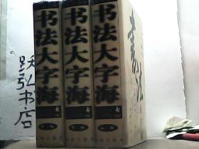 书法大字海:百名书法大师倾心之作【上中下卷】【大16开，精装，有书衣】（书厚重）