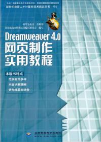 Dreamweaver4.0网页制作实用教程