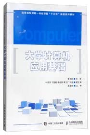 大学计算机应用基础/高等院校智能一体化课程“十三五”规划系列教材