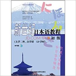 新世纪日本语教程(二外、自学用)外语教学与研究出版社