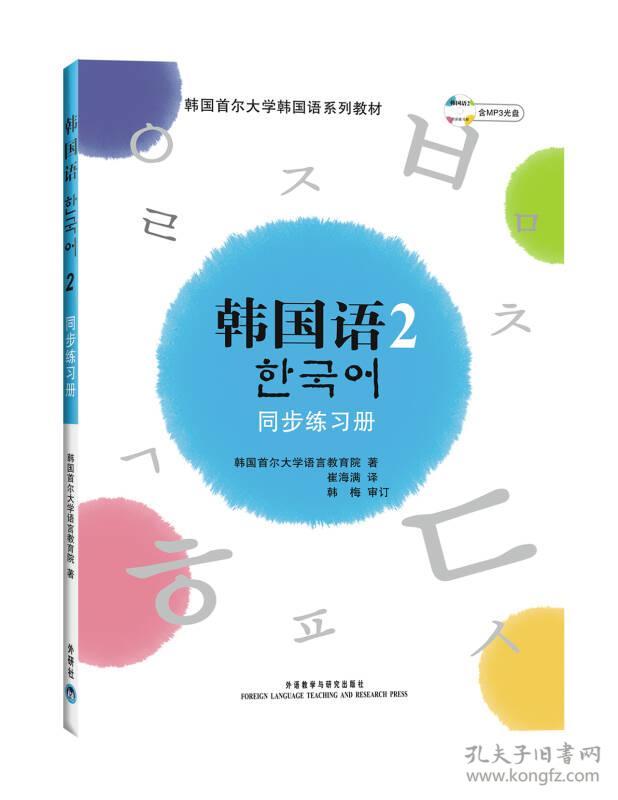 特价现货！韩国语(2)同步练习册韩国首尔大学语言教育院 崔海满9787560071091外语教学与研究出版社
