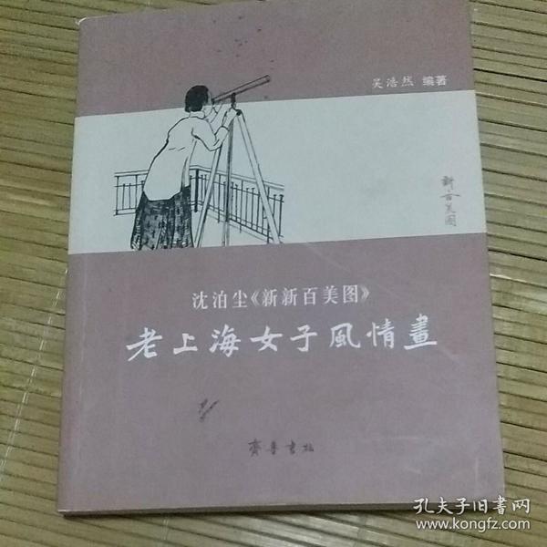 老上海女子风情画：沈泊尘〈新新百美图〉