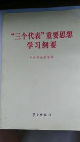 “三个代表”重要思想学习纲要