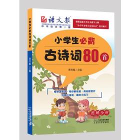 小学生必背古诗词80首 蔡智敏 ２１世纪出版社