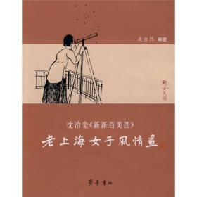 老上海女子风情画：沈泊尘〈新新百美图〉