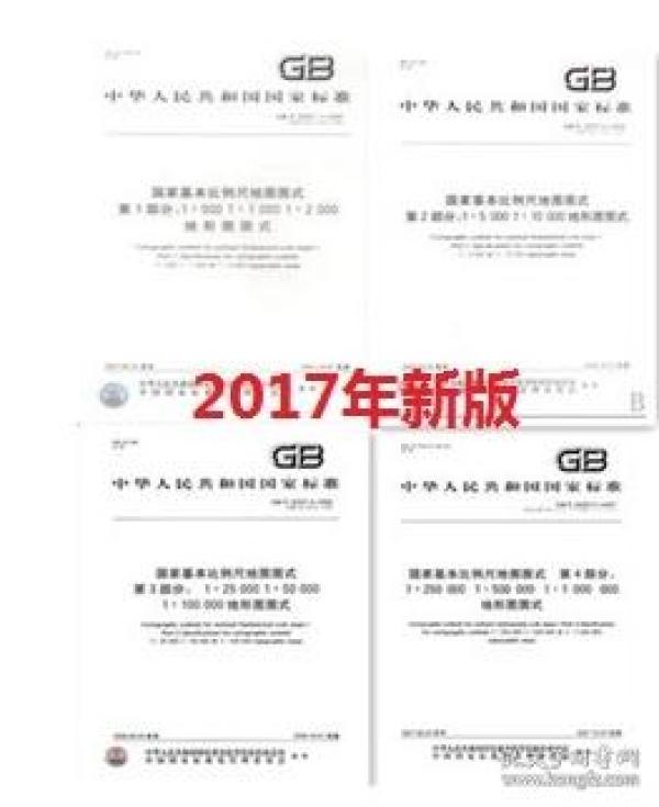 GB/T 202572017 国家基本比例尺地图图式 第1、2、3、4部分地形图图式（全四册）_本社_孔夫子旧书网