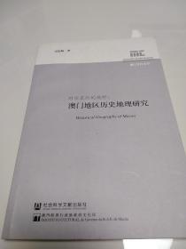 时空交织的视野：澳门地区历史地理研究