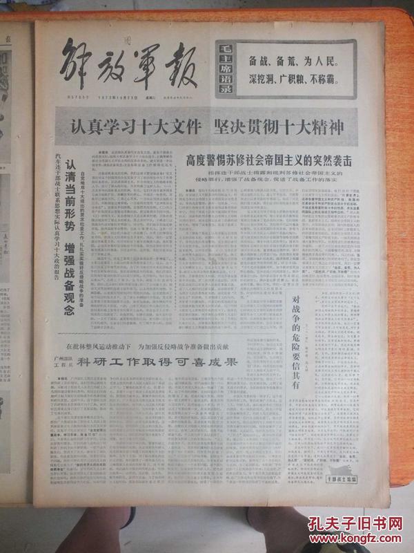 73年10月23日《解放日报》一日全