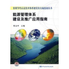 资源节约认证技术体系建设及实施指南丛书    能源管理体系建设及推广应用指南