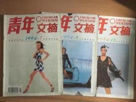 《青年文摘》1994年第8、9、10期共三本合售