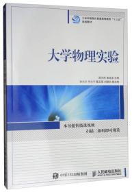 大学物理实验/工业和信息化普通高等教育“十三五”规划教材