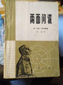 两面间谍：第二次世界大战中的两面间谍系统