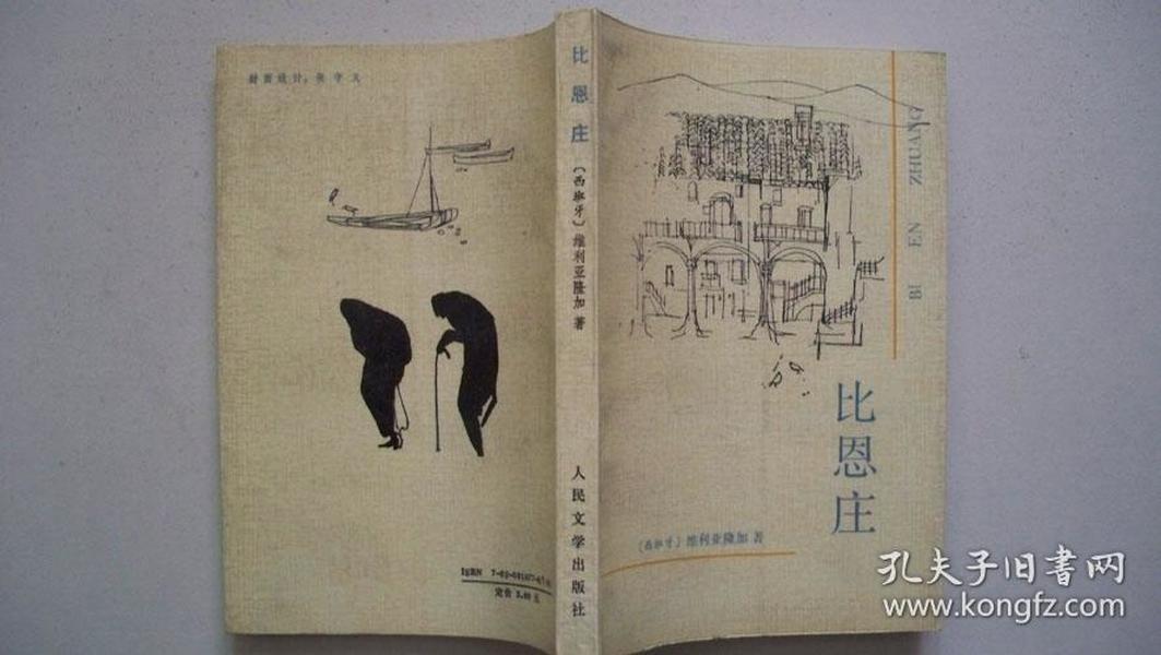 1991年人民文学出版社出版发行《比恩庄》（译著）一版一印