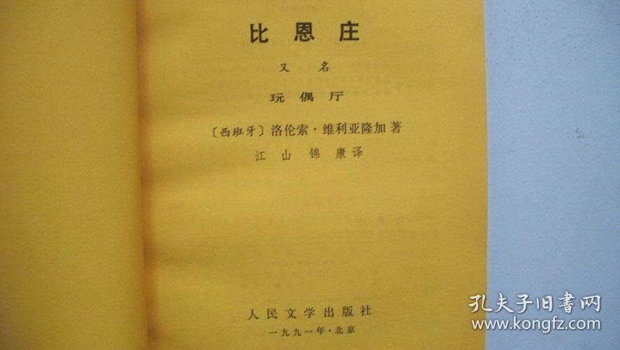 1991年人民文学出版社出版发行《比恩庄》（译著）一版一印