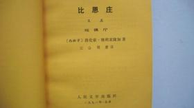 1991年人民文学出版社出版发行《比恩庄》（译著）一版一印
