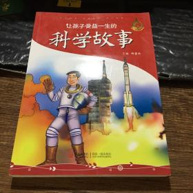 让孩子受益一生的科学故事