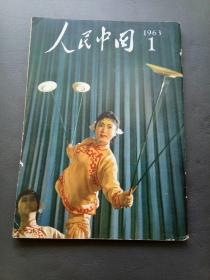 人民中国1963年1月号 日文