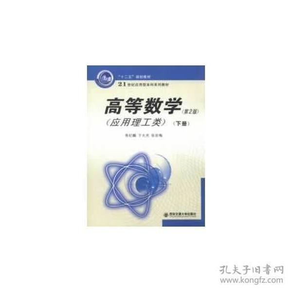 高等数学（应用理工类）(第2版）下册（21世纪应用型本科系列教材）