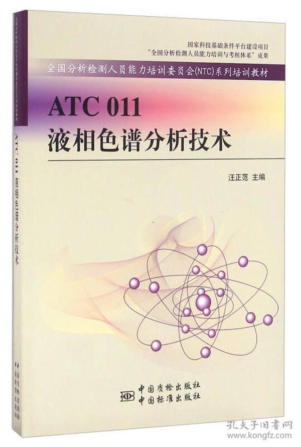 ATC 011液相色谱分析技术/全国分析检测人员能力培训委员会（NTC）系列培训教材