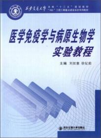 医学免疫学与病原生物学实验教程