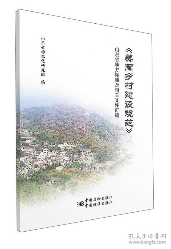 《生态文明乡村（美丽乡村）建设规范》山东省地方标准及相关文件汇编