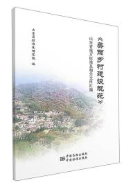 《生态文明乡村（美丽乡村）建设规范》山东省地方标准及相关文件汇编