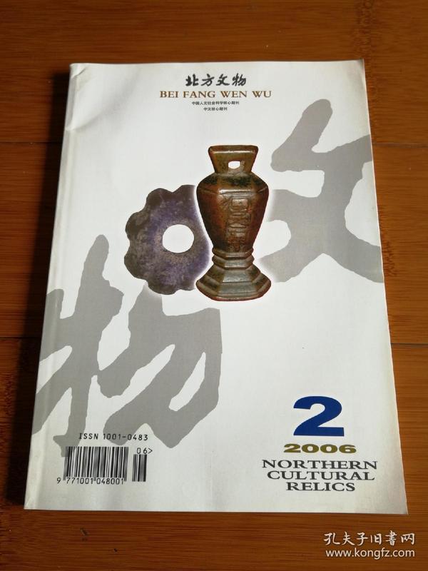 北方文物2006年第2期  总第86期