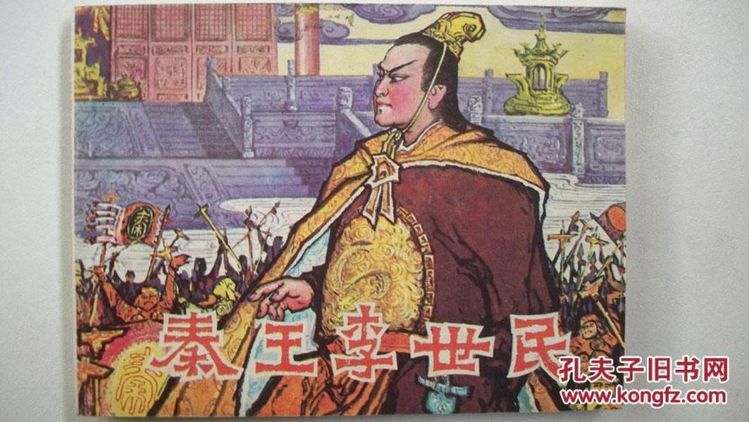 1984年湖南美术出版社出版-连环画《秦王李世民》全一册（一版一印）