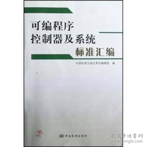 可编程序控制器及系统标准汇编