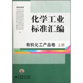 化学工业标准汇编：有机化工产品卷（上）