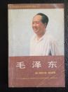 国外研究毛泽东思想资料选辑（一）：毛泽东    1987年一版一印