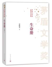 茅盾文学奖获奖作品全集：生命册