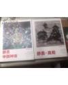 舒勇 〔全两册〕 上册《中国神话》水墨作品，下册《高处》油画雕塑作品