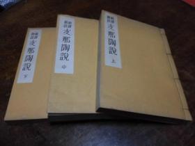 对译新注《支那陶说》 线装上中下3册全 清国 朱琰原著 盐田力藏译 有插图插画地图 介绍中国瓷器发展过程 窑 造法 饶州窑 景德镇等 日文 1941年