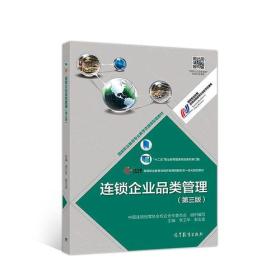 连锁企业品类管理(第三版)（内容一致，印次、封面或原价不同，统一售价，随机发货）