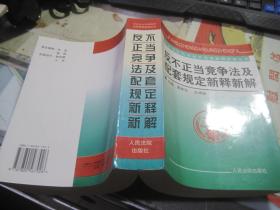 反不正当竞争法及配套规定新释新解