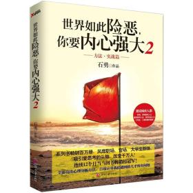 世界如此险恶，你要内心强大 2：方法·实战篇