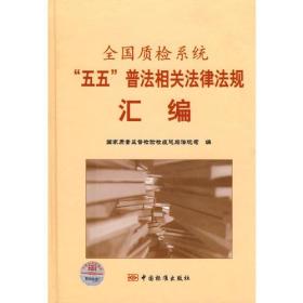 全国质检系统“五五普法”相关法律法规汇编