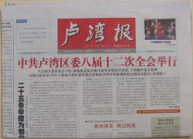 报纸·8开8版《卢湾报》2009.6.12.上海市卢湾区《卢湾报》社出版
