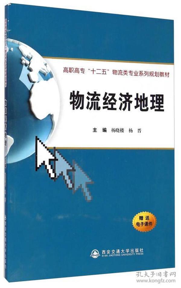 物流经济地理（高职高专“十二五”物流类专业系列规划教材）