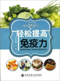 健康梦进万家：轻松提高免疫力