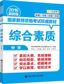 金榜图书2016国家教师资格考试权威教材 综合素质（中学）