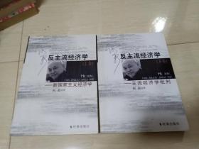 何新；反主流经济学----主流经济学批判【上下卷】