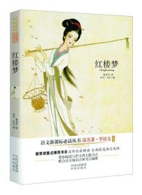 读名著·学语文：红楼梦