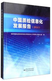 中国质检信息化发展报告（2014）