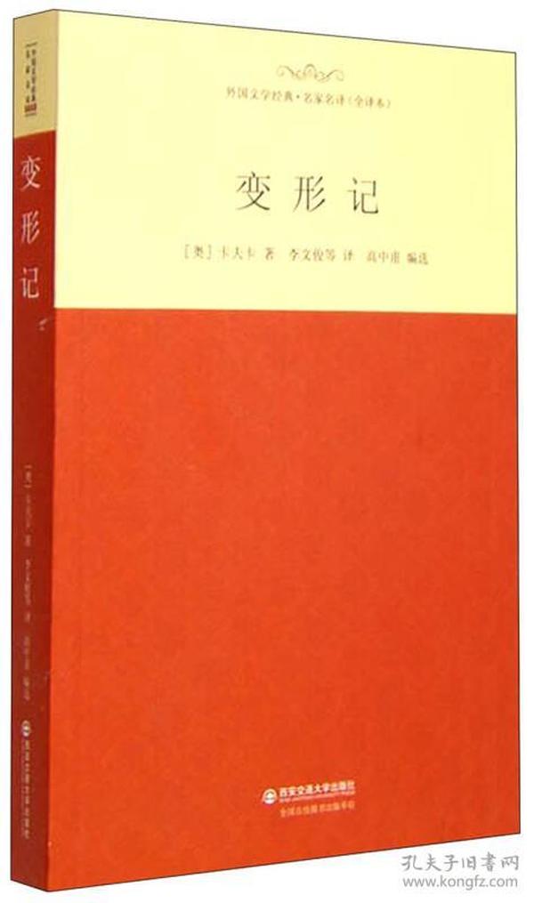 外国文学经典·名家名译（全译本） 变形记