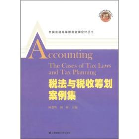 税法与税收筹划案例集