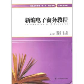 普通高等教育“十二五”规划教材·工商管理系列：新编电子商务教程