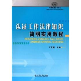 认证工作法律知识简明实用教程