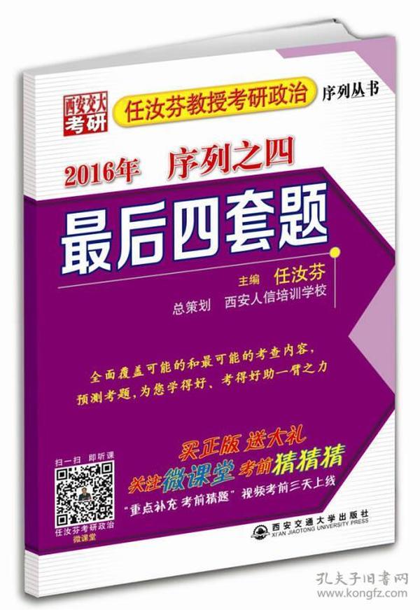 2016年任汝芬教授考研政治序列之四 最后四套卷